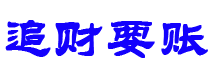 淮安债务追讨催收公司